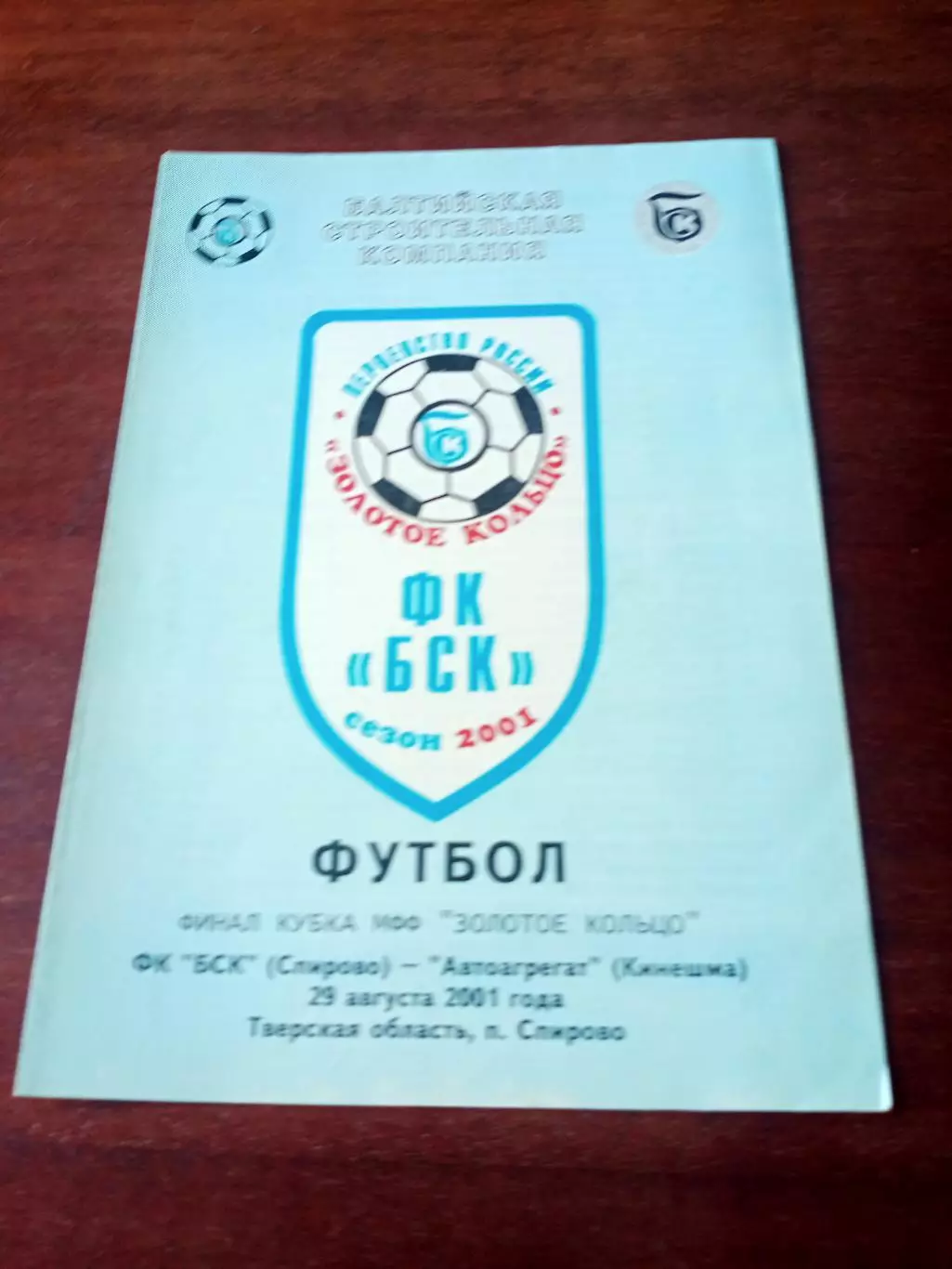 БСК Спирово - Автоагрегат Кинешма. 29 августа 2001 год