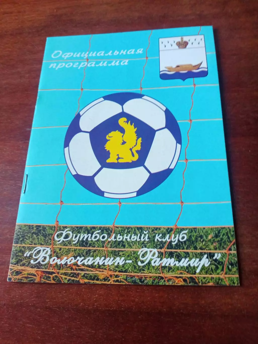 Волочанин-Ратмир Вышний Волочек - Текстильщик Иваново. 11.09.2009 год