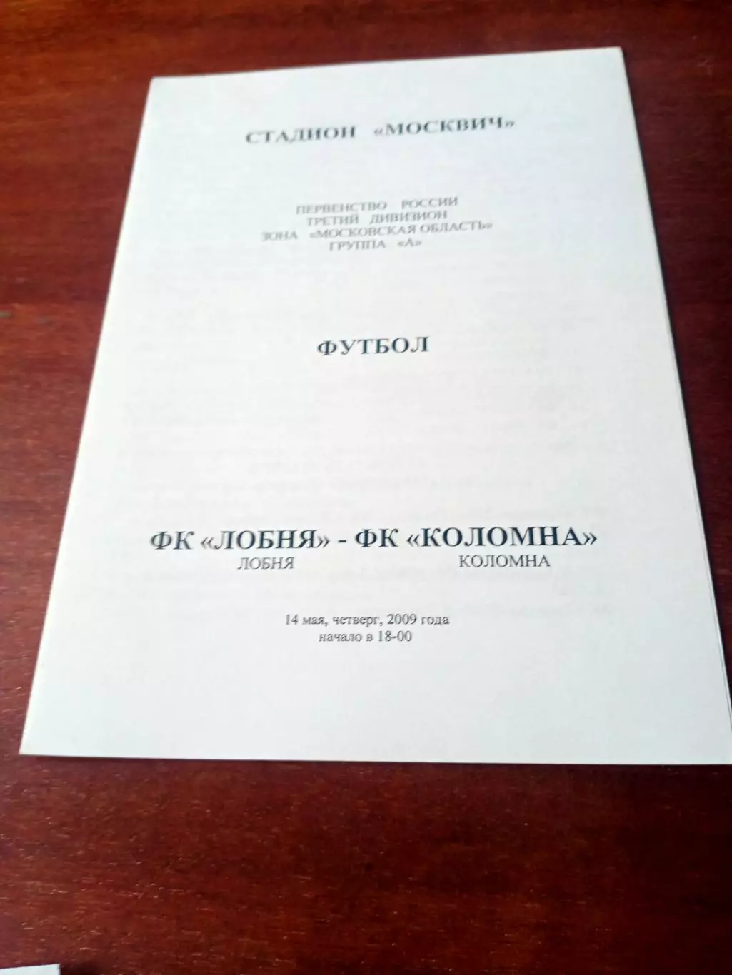 ФК Лобня - ФК Коломна. 14 мая 2009 год