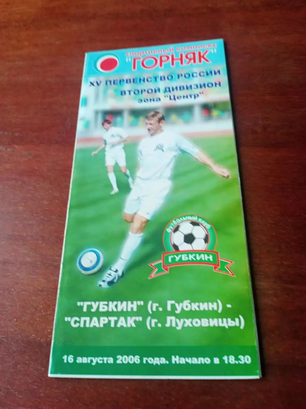 ФК Губкин - Спартак Луховицы. 16 августа 2006 год