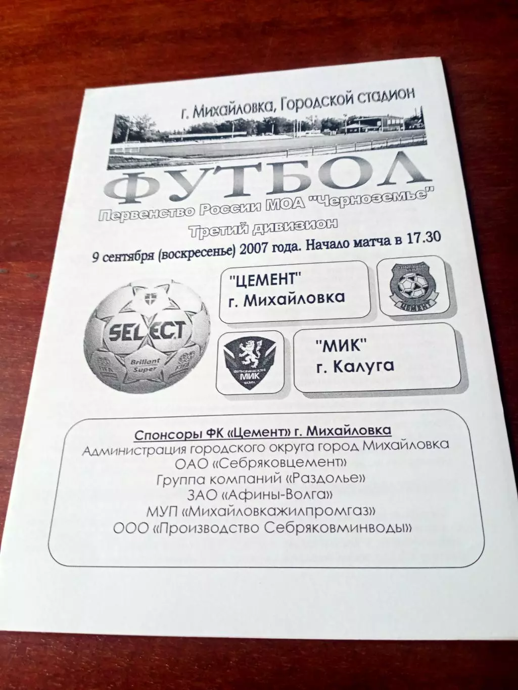 Цемент Михайловка - МИК Калуга. 9 сентября 2007 год