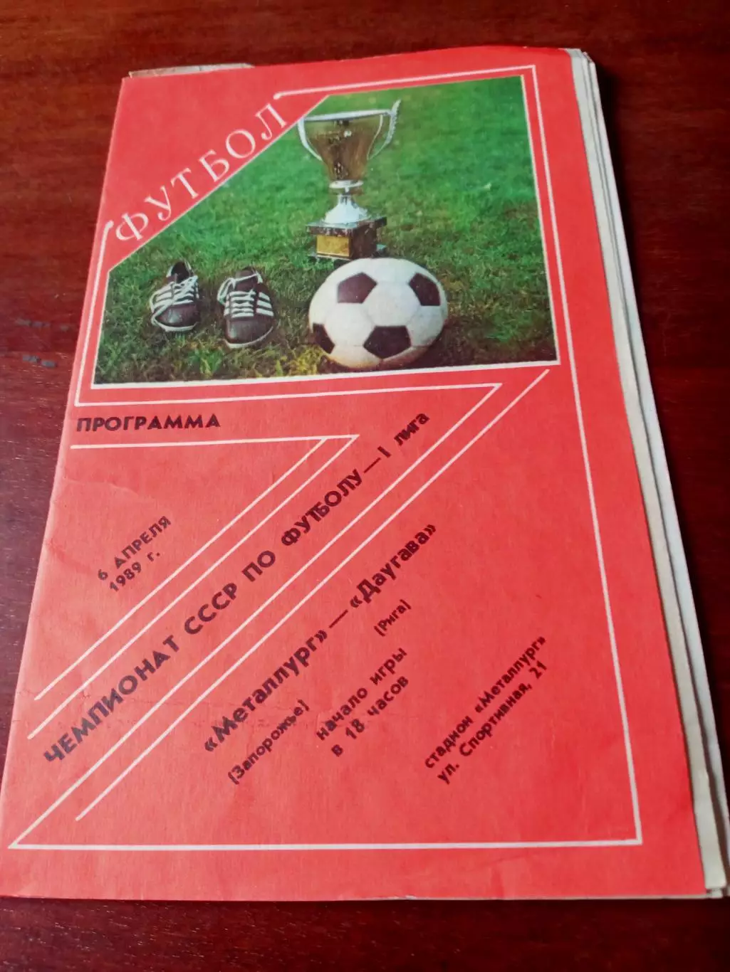 Металлург Запорожье - Даугава Рига. 6 апреля 1989 год