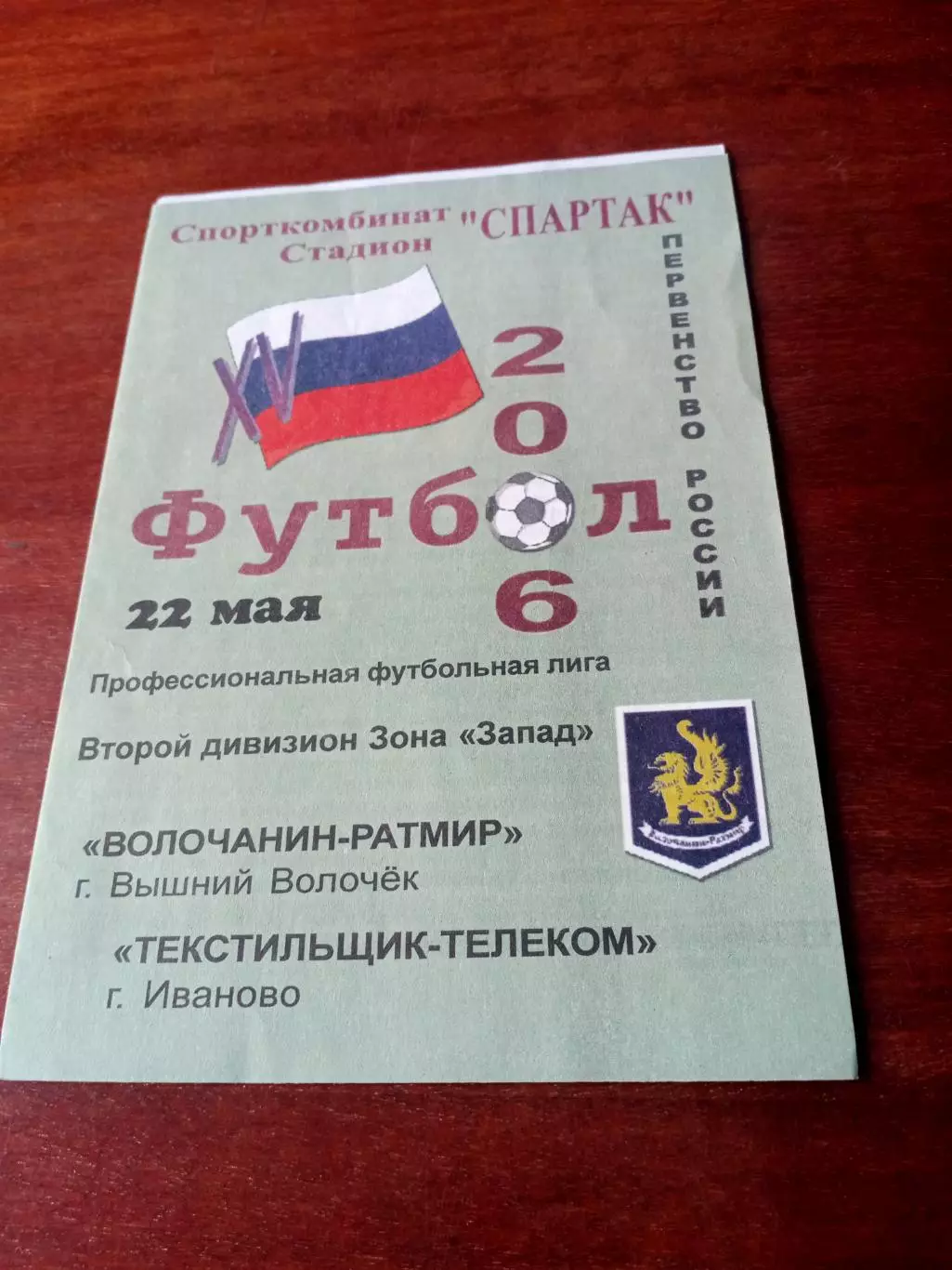 Волочанин-Ратмир Вышний Волочек - Текстильщик-Телеком Иваново. 22 мая 2006 год