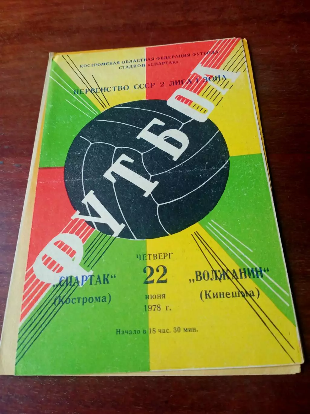 Спартак Кострома - Волжанин Кинешма. 22 июня 1978 год