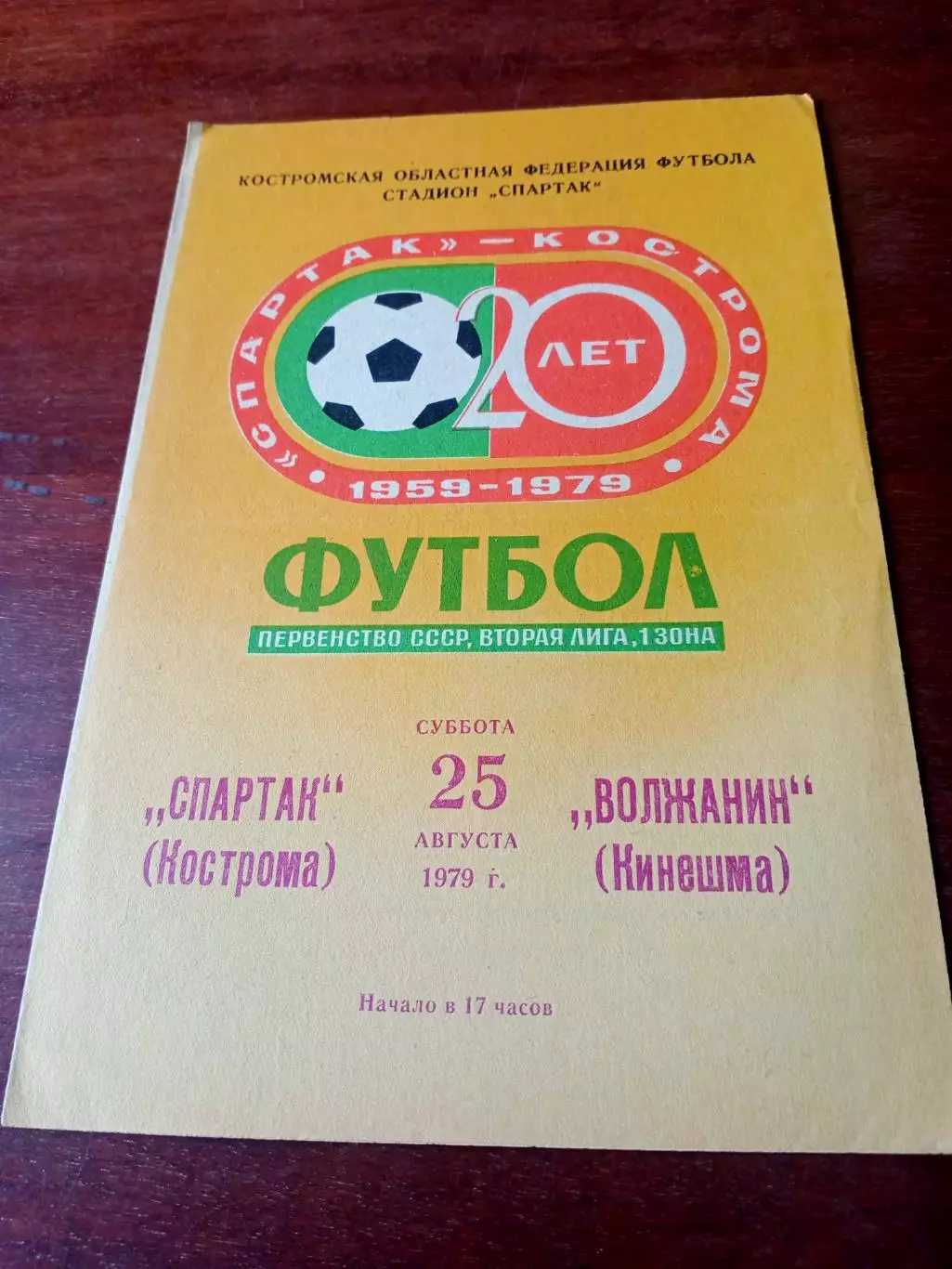 Спартак Кострома - Волжанин Кинешма. 25 августа 1979 год