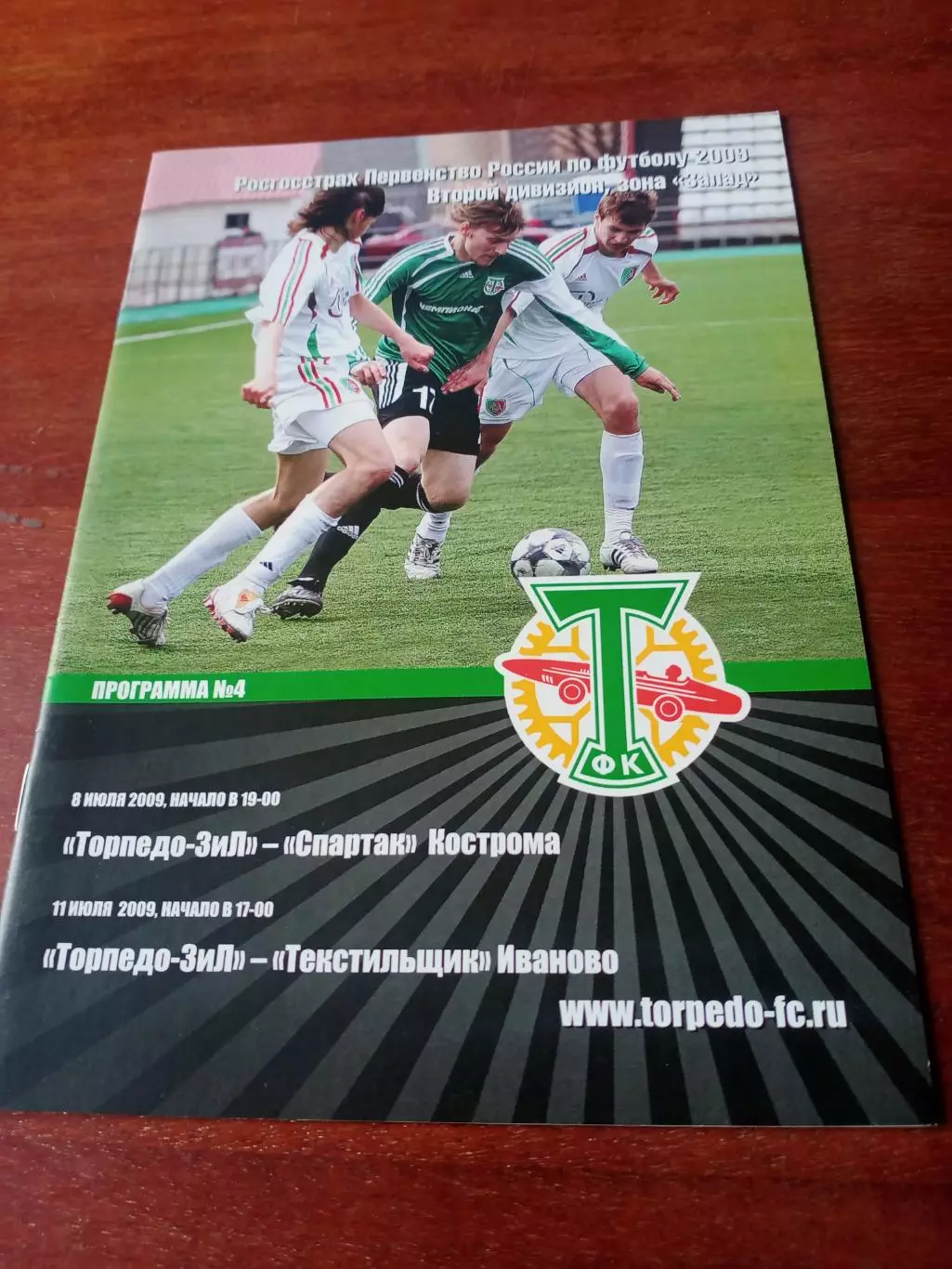 Торпедо-Зил, Москва, 2009 г - Спартак Кострома, Текстильщик Иваново. 8 и 11.07