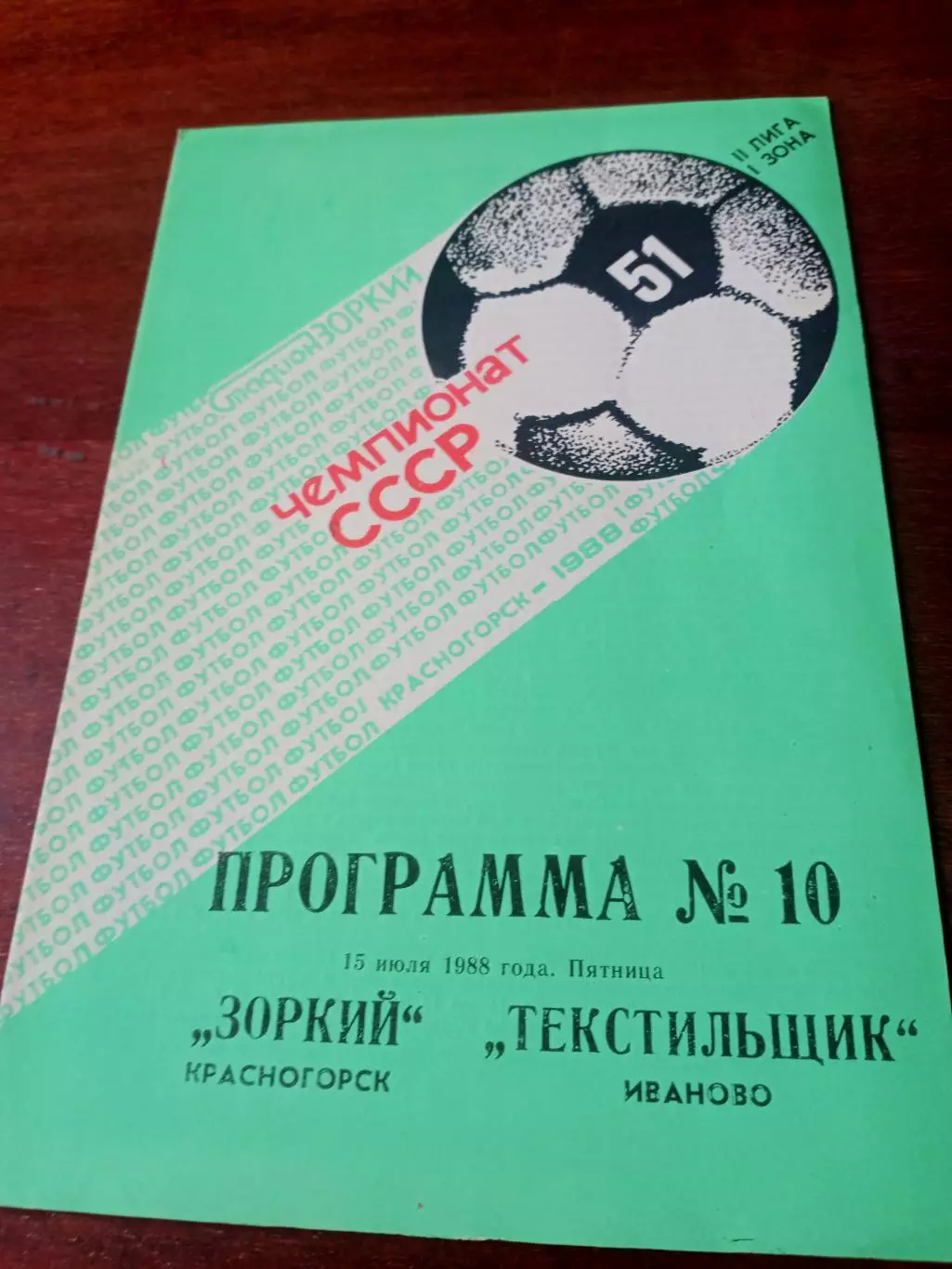 Зоркий Красногорск - Текстильщик Иваново. 15 июля 1988 год