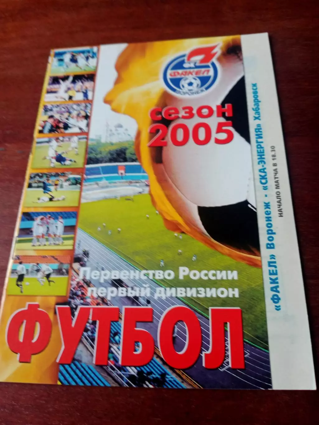 Факел Воронеж - СКА-Энергия Хабаровск. 6 мая 2005 год