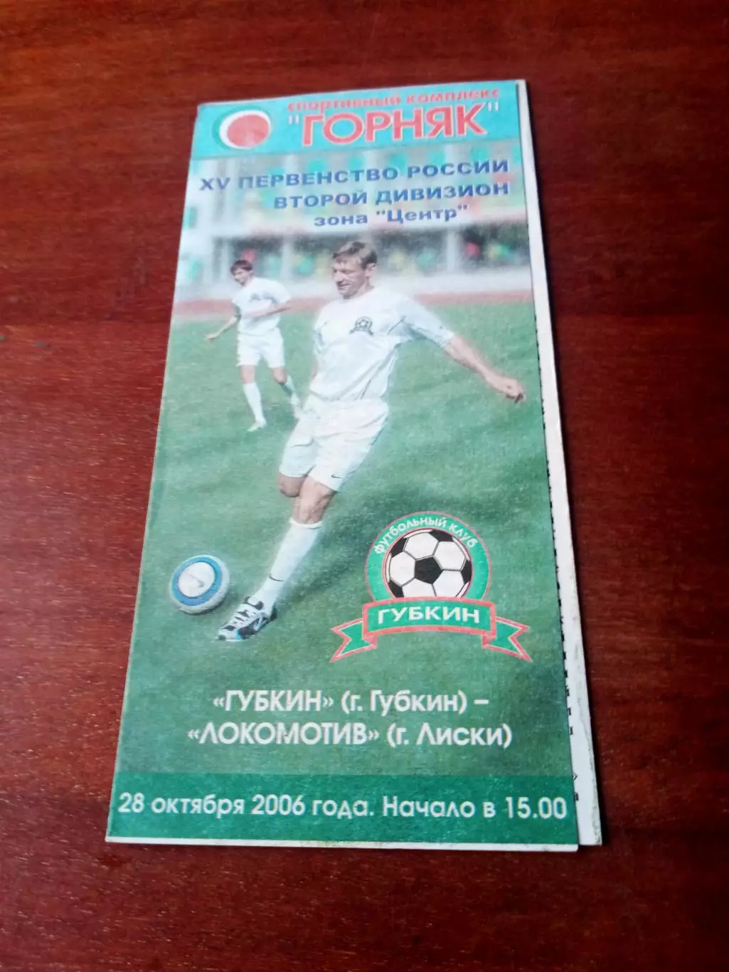 ФК Губкин - Локомотив Лиски. 28 октября 2006 год