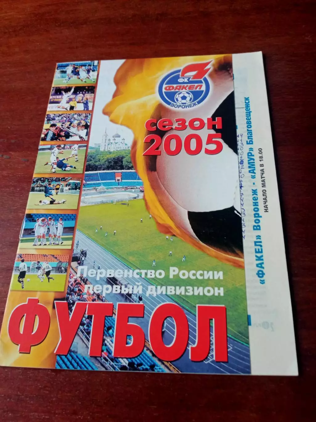 Факел Воронеж - Амур Благовещенск. 19 апреля 2005 год
