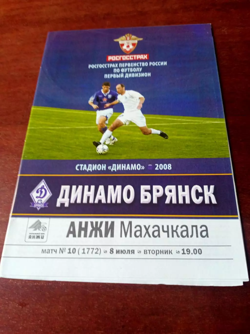 Динамо Брянск - Анжи Махачкала. 8 июля 2008 год