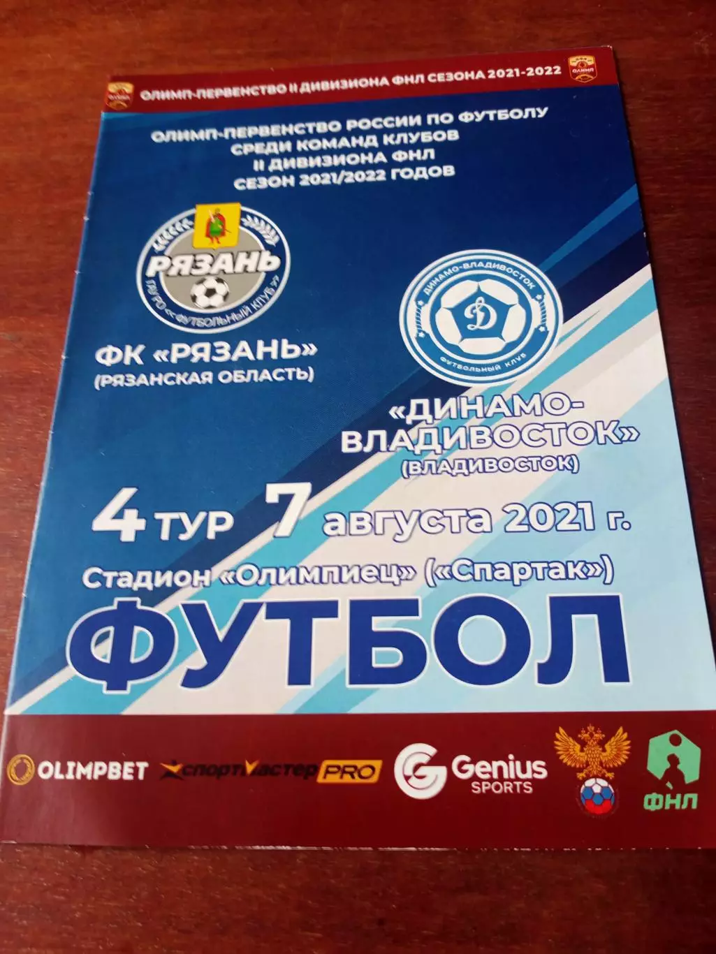 ФК Рязань - Динамо Владивосток. 7 августа 2021 год