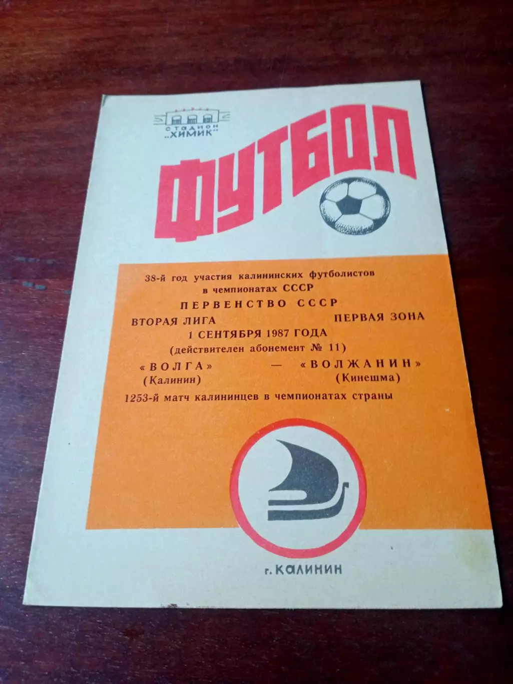 Волга Калинин - Волжанин Кинешма. 1 сентября 1987 год