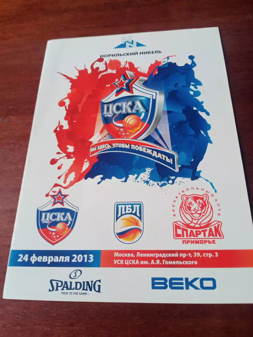 ЦСКА - Спартак Приморье Владивосток. 24 февраля 2013 год