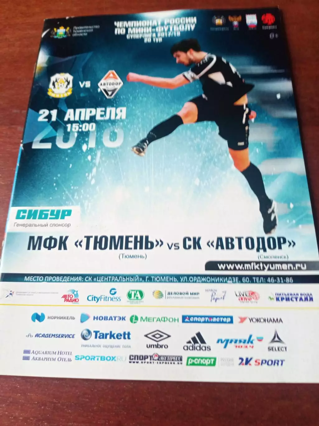 МФК Тюмень - Автодор Смоленск. 21 апреля 2018 год