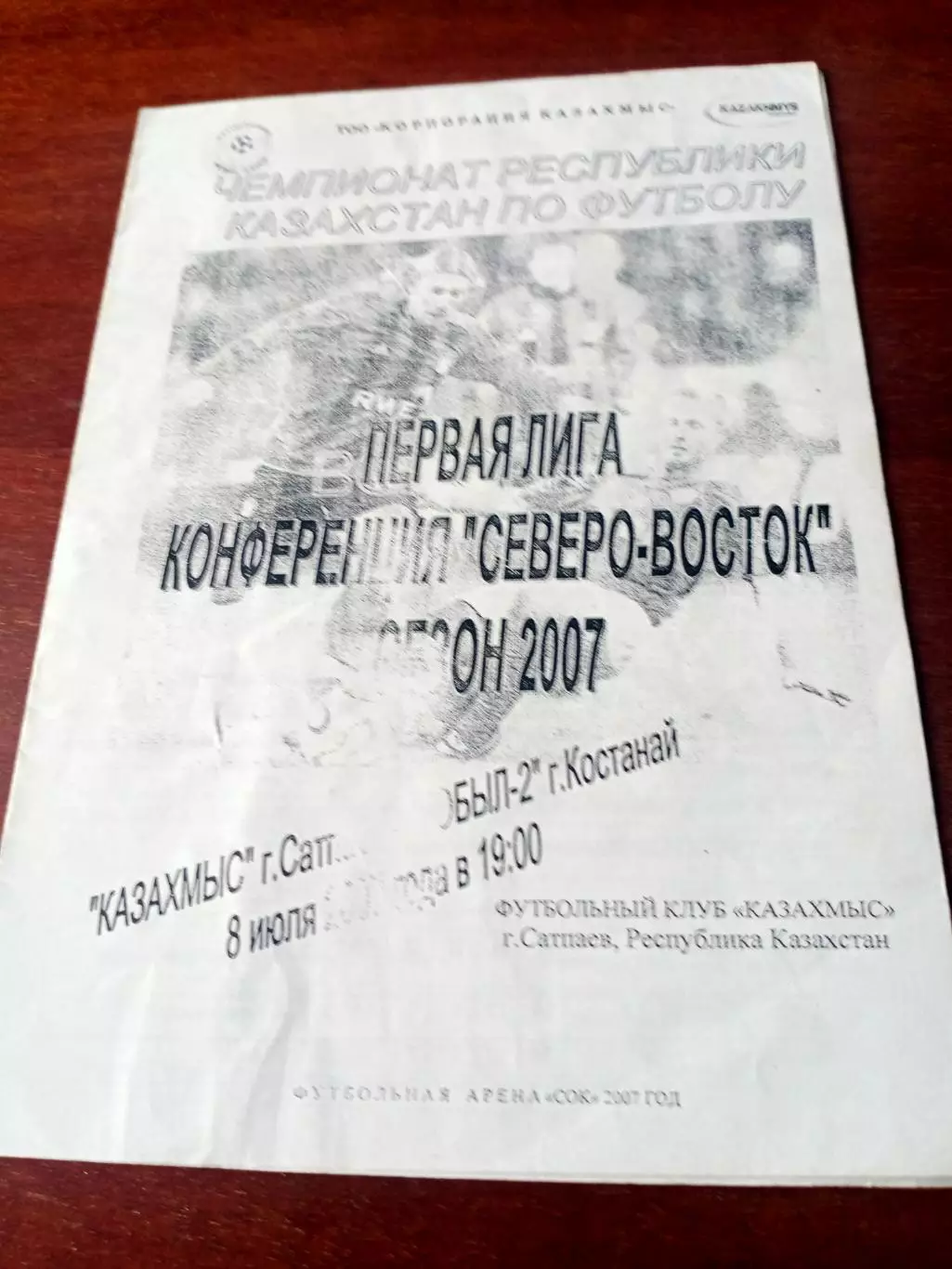 Казахмыс Сатпаев - Тобол-2 Кустанай. 8 июля 2007 год