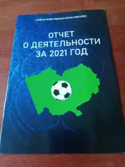 Алтайская федерация футбола. Отчёт за 2021 год