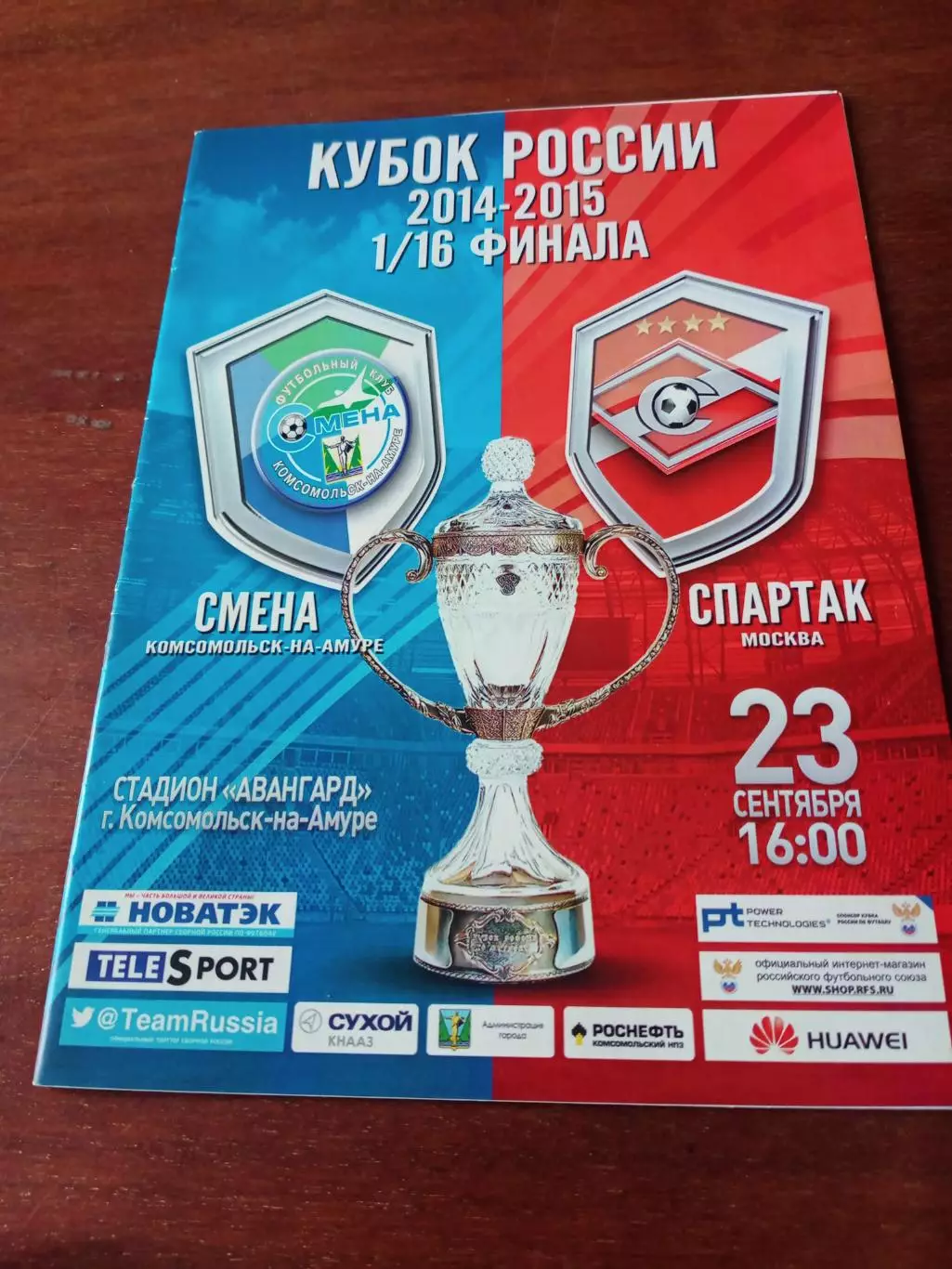 Кубок России. Смена Комсомольск-на-Амуре - Спартак Москва. 23.09.2014