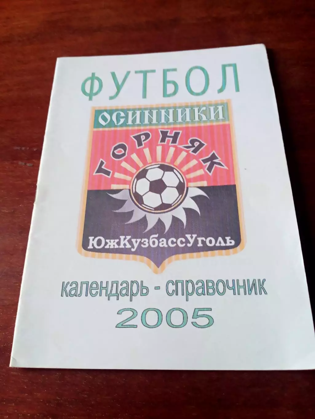 Футбол. Горняк Осинники. 2005 год