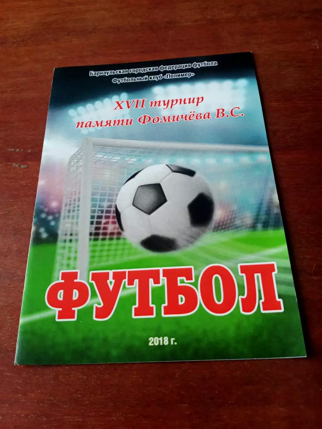 17 турнир памяти В.Фомичёва. Барнаул. 2018 год