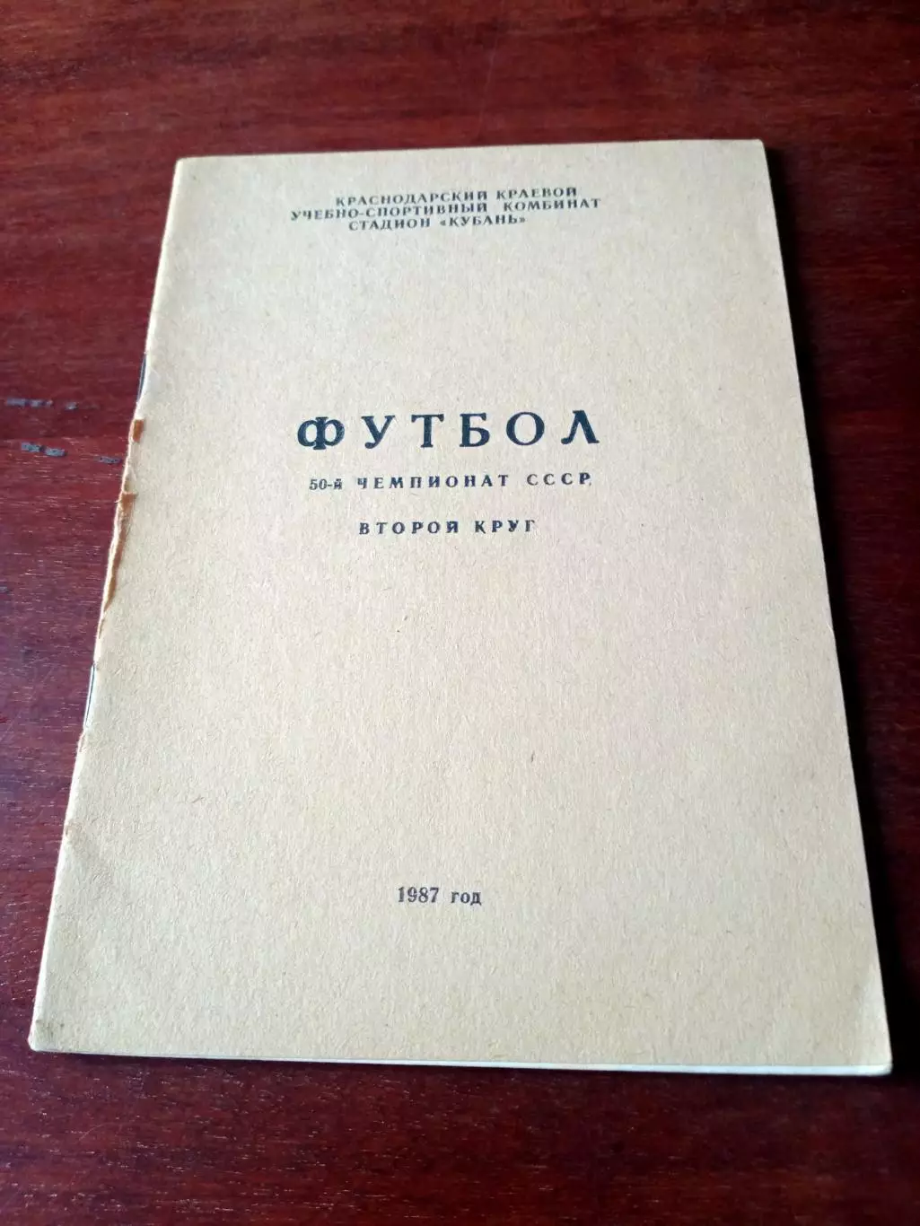 Издано в Краснодаре. 1987 год, 2 круг
