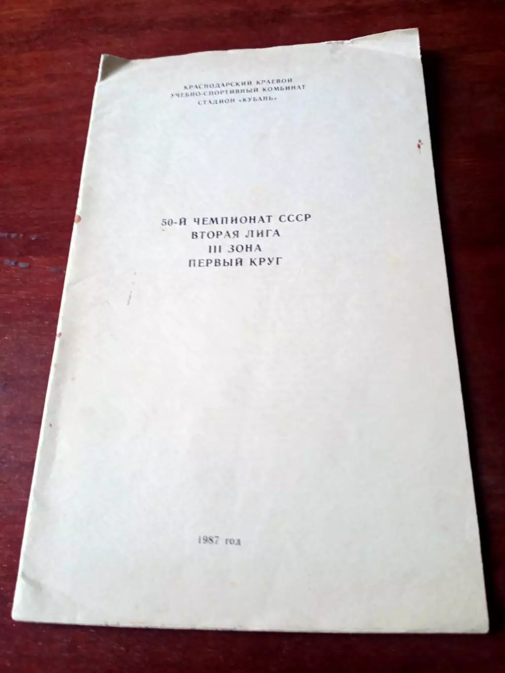 Издано в Краснодаре. 1987 год, 1 круг, 2 лига, 3 зона