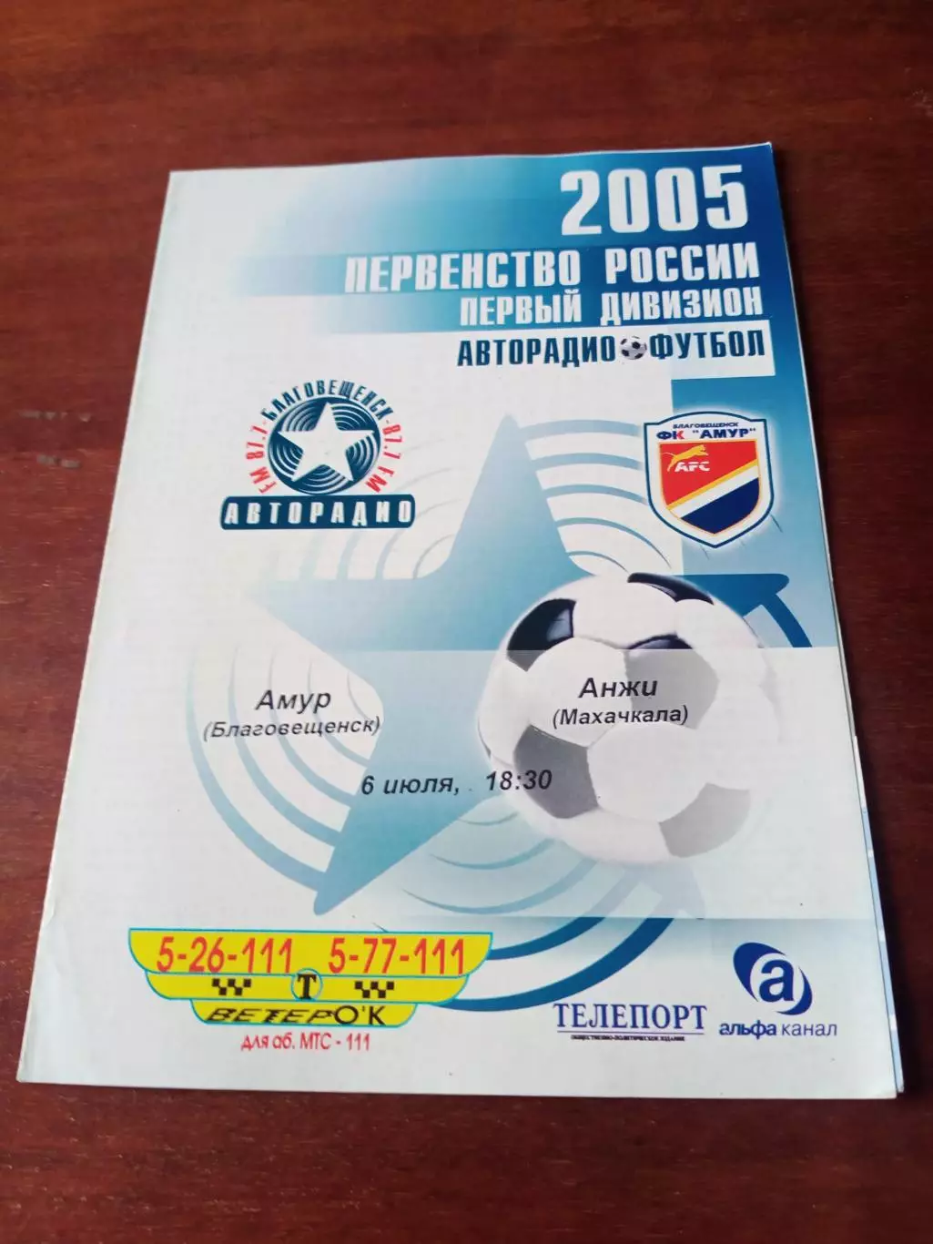Амур Благовещенск - Анжи Махачкала. 6 июля 2005 год