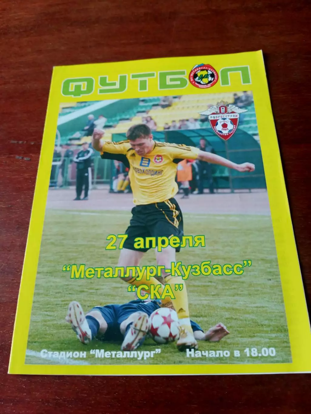 Металлург-Кузбасс Новокузнецк - СКА Ростов. 27 апреля 2007 год