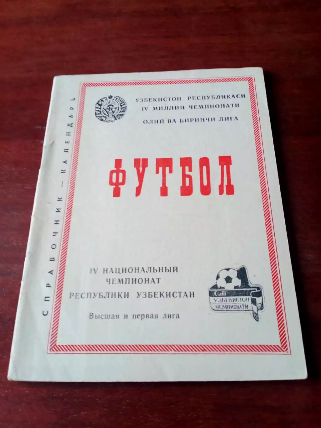 Футбол. Ташкент. 1995 год