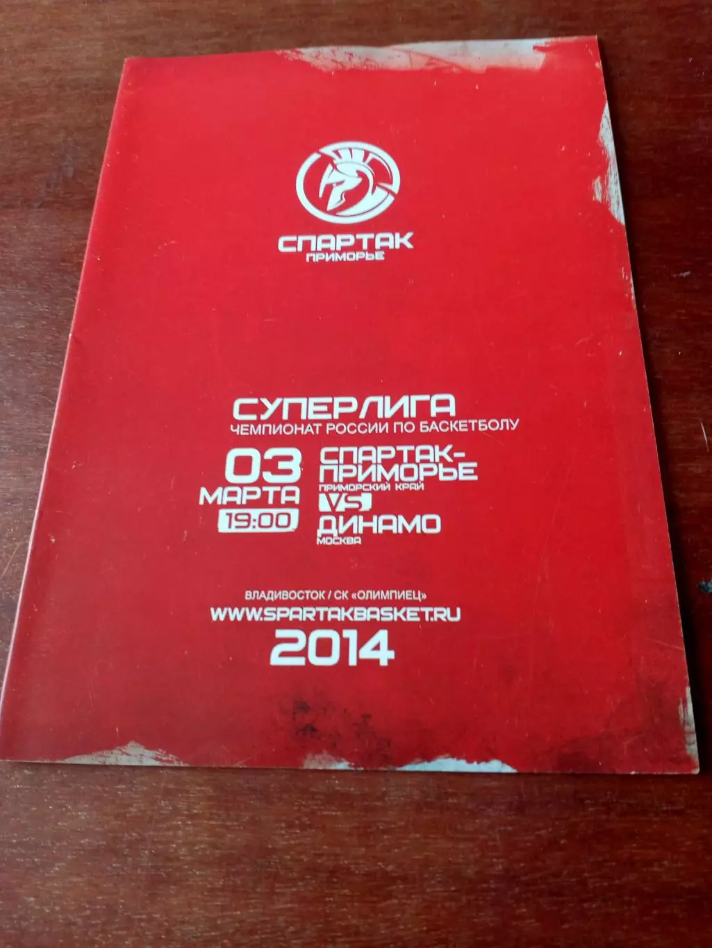 Спартак-Приморье Приморский край - Динамо Москва. 3.03.2014