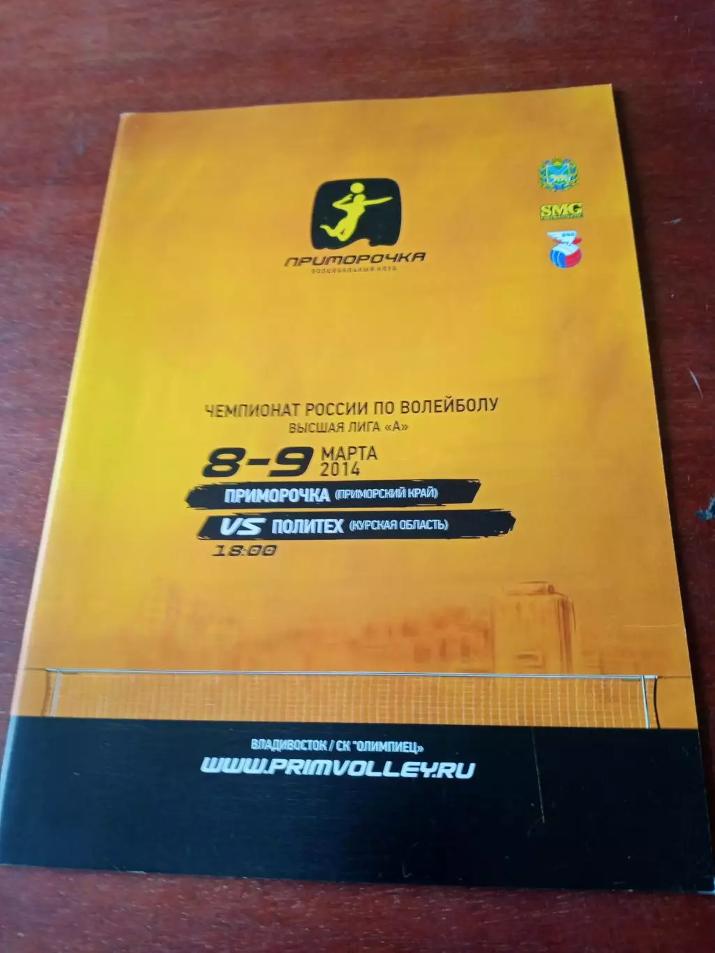 Приморочка Приморский край - Политех Курская обл. 8 и 9 марта 2014 год