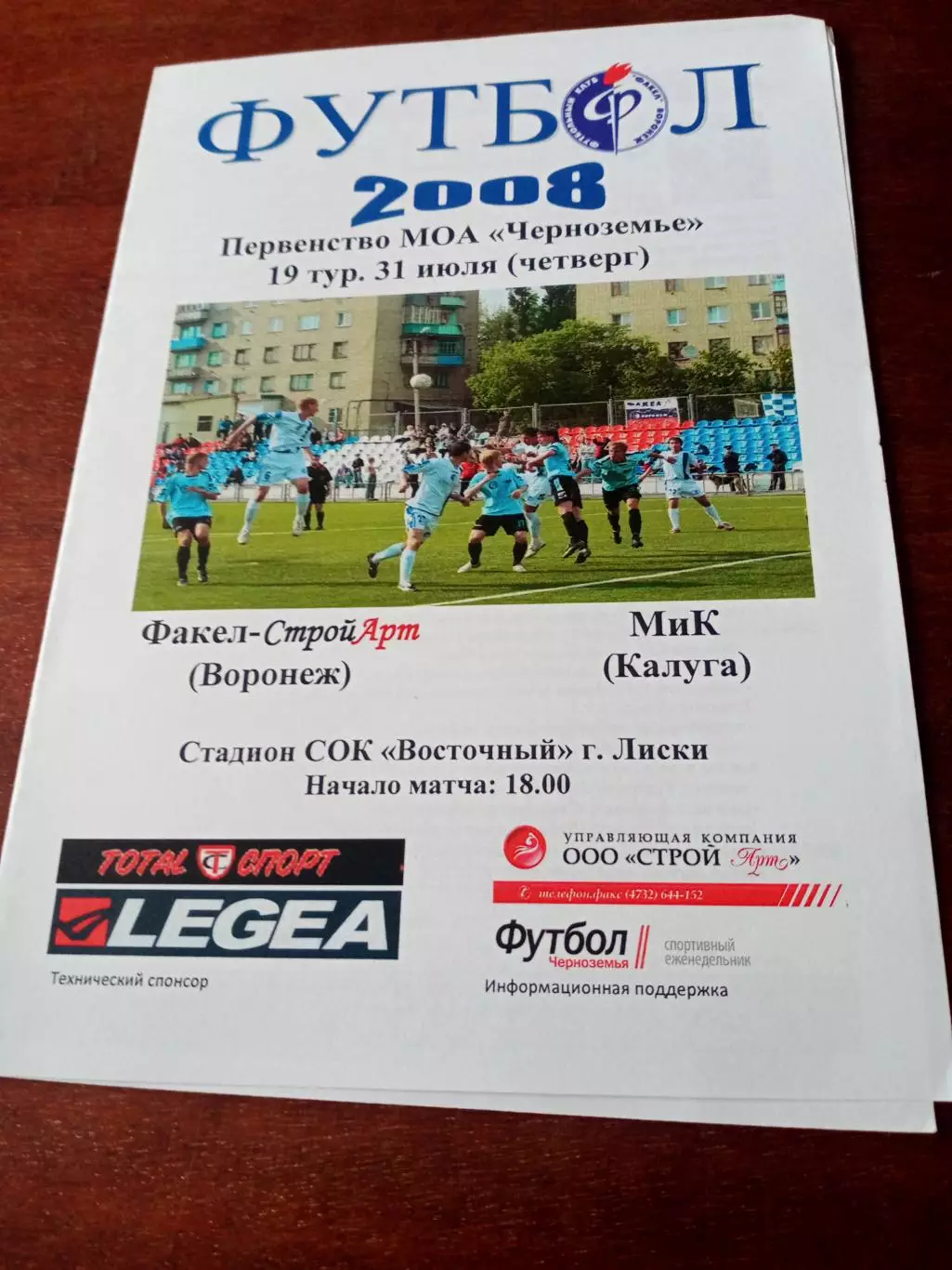 Факел-СтройАРТ Воронеж - МИК Калуга. 31 июля 2008 год