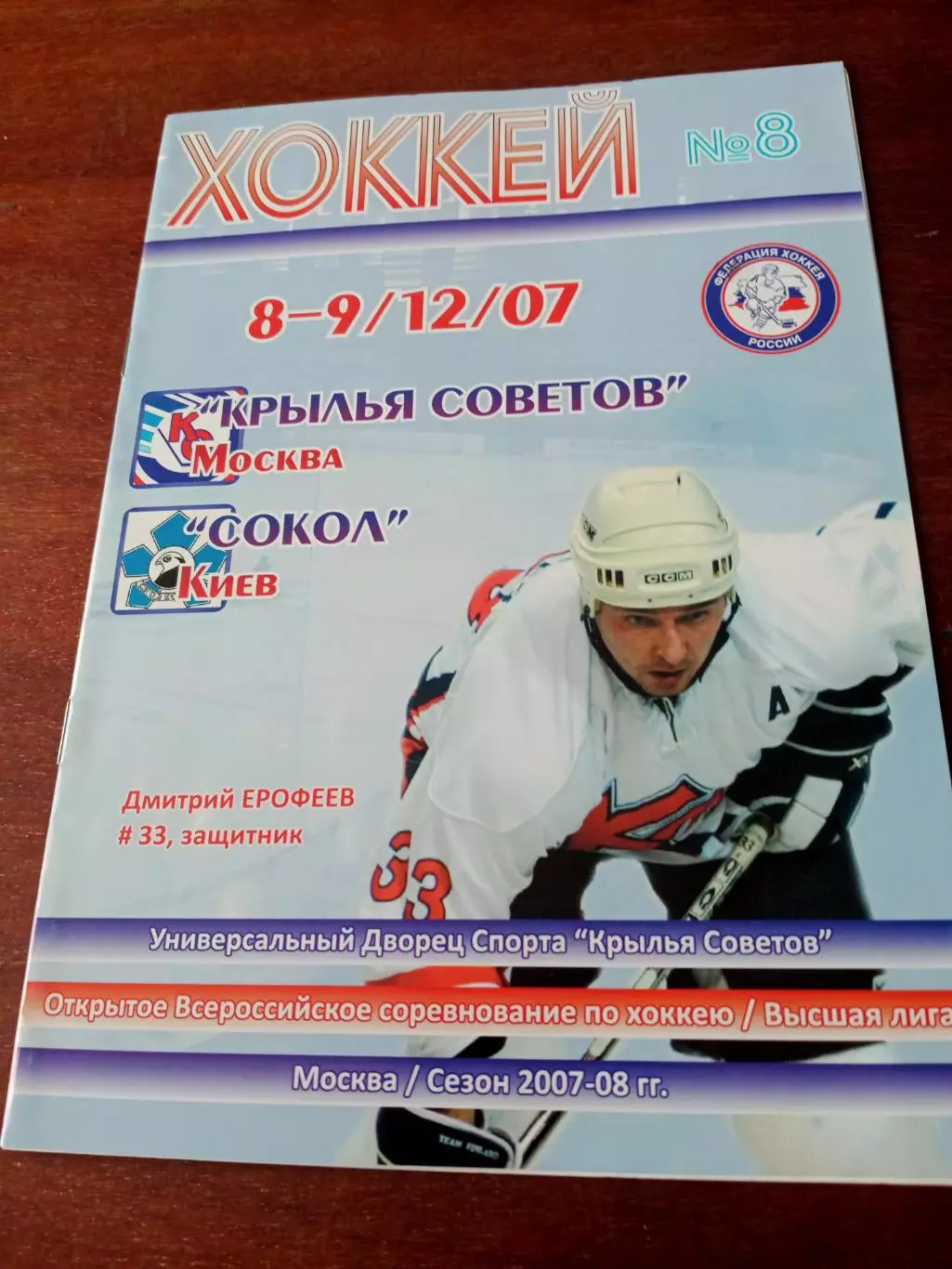 Крылья Советов Москва - Сокол Киев. 8 и 9 декабря 2007 год