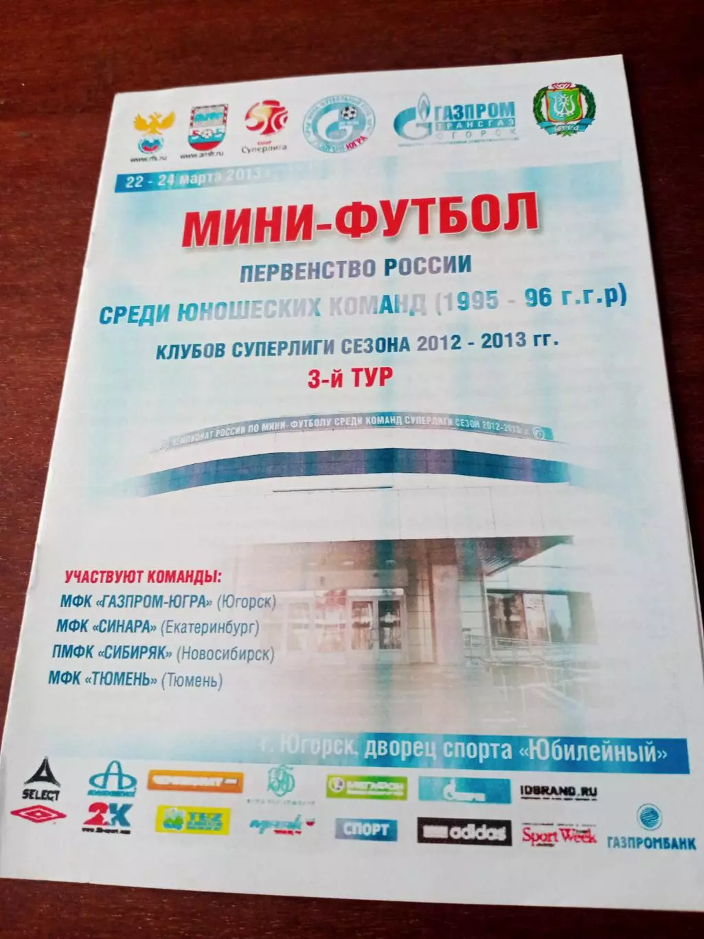 Юношеские команды суперлиги. Тур, Югорск. 22-24.03. 2013 - см.состав