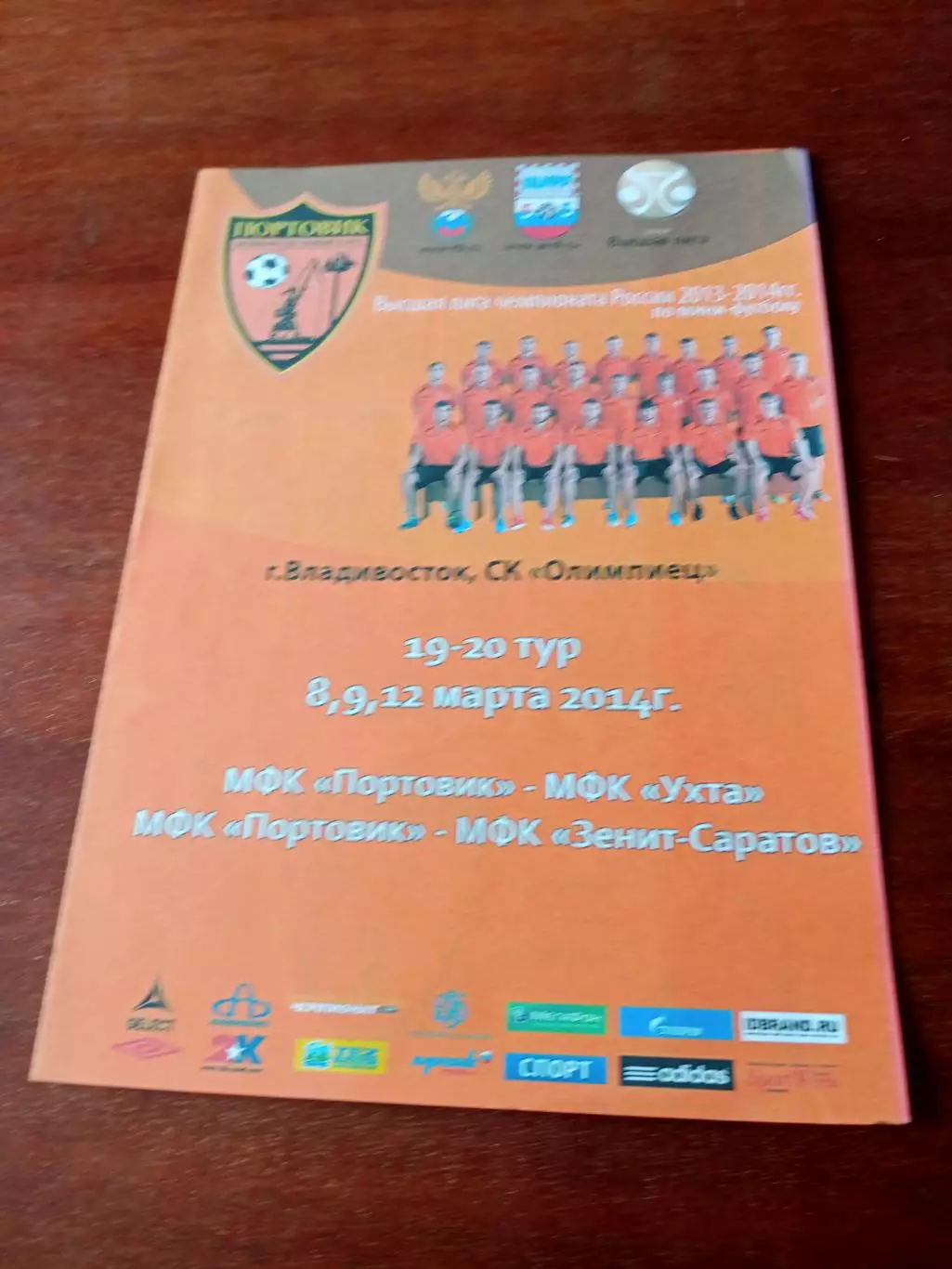 Высшая лига. Портовик Владивосток, 2014 г - Ухта, Зенит Саратов. 8-12.03