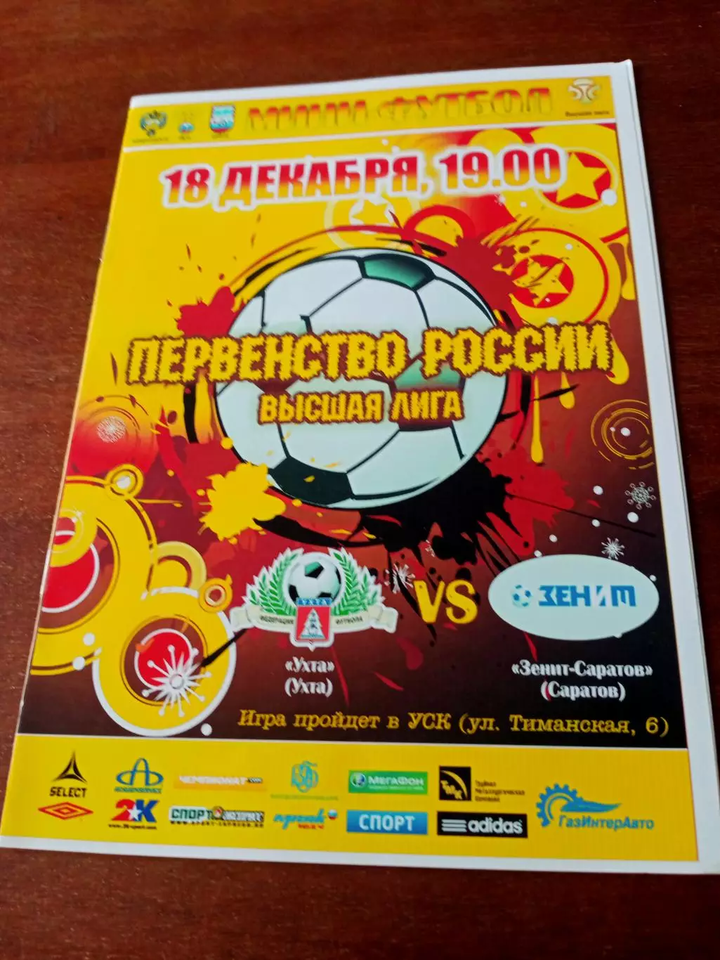 Высшая лига. МФК Ухта - Зенит Саратов. 18 декабря 2013 год