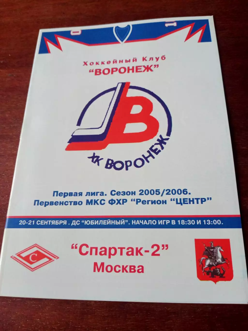 ХК Воронеж - Спартак-2 Москва. 20 и 21 сентября 2005 год