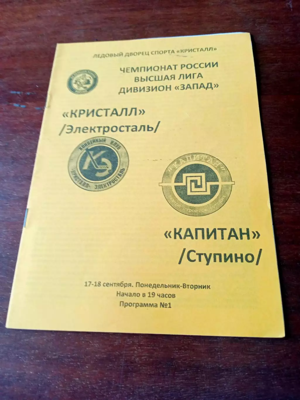 Кристалл Электросталь - Капитан Ступино. 17 и 18 сентября 2007 год