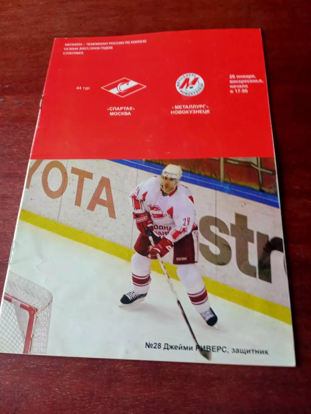 Спартак Москва - Металлург Новокузнецк.20 января 2008 год