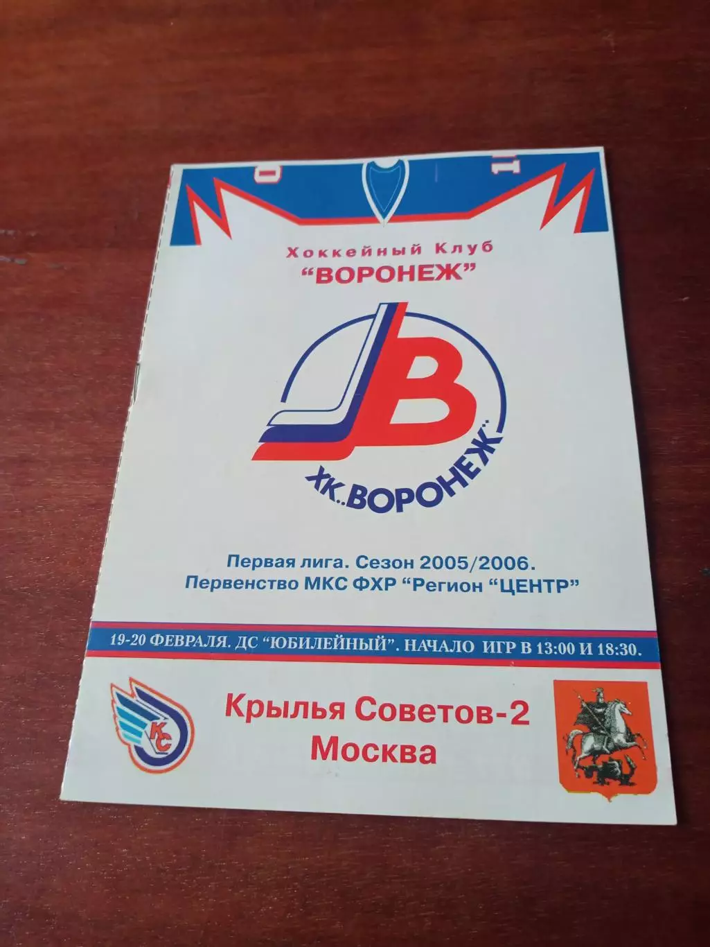 ХК Воронеж - Крылья Советов-2 Москва. 19 и 20 февраля 2006 год