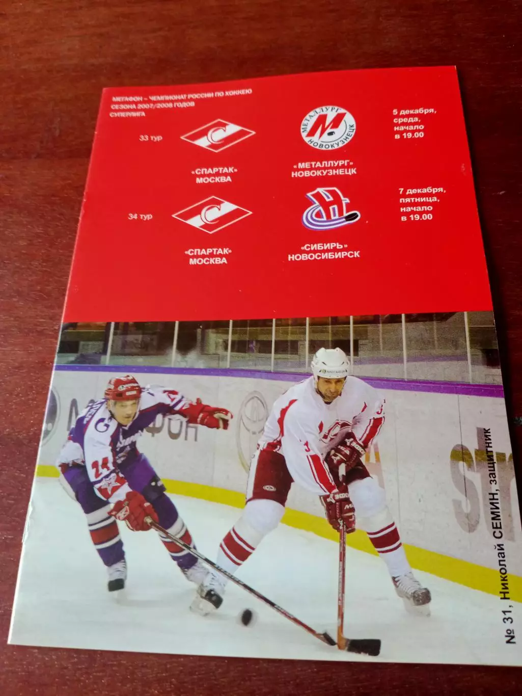 Спартак Москва, 2007 г - Металлург Новокузнецк, Сибирь 5 и 7.12