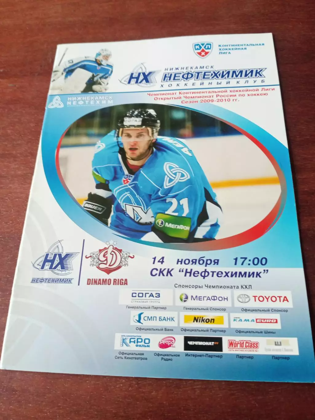 Нефтехимик Нижнекамск - Динамо Рига. 14 ноября 2009 год