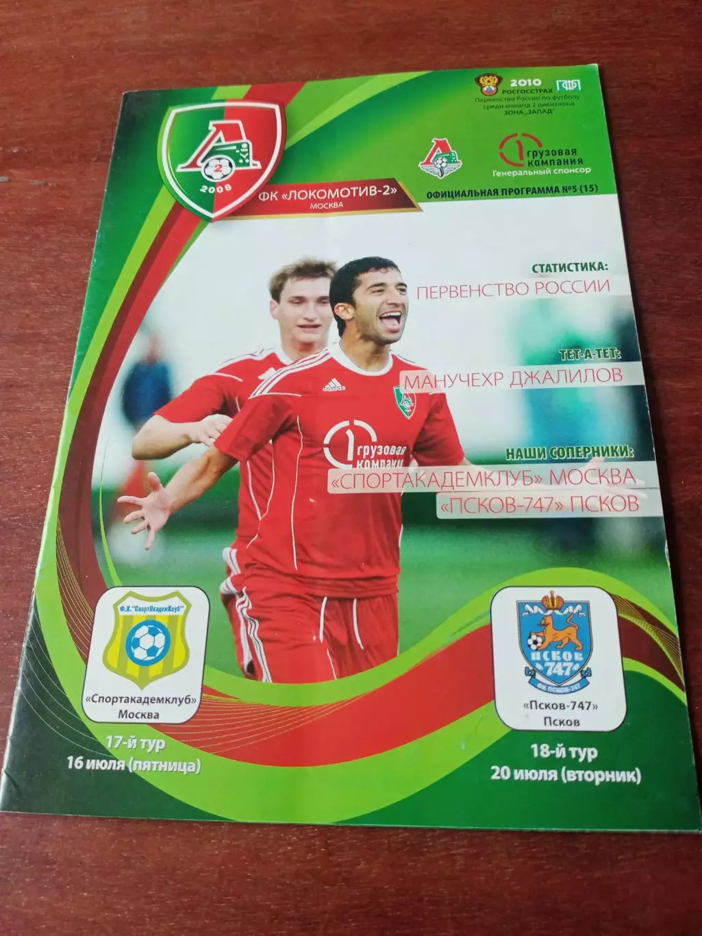 Локомотив-2 Москва, 2010 г - Спортакадемклуб Москва, Псков-747 (16 и 20.07)