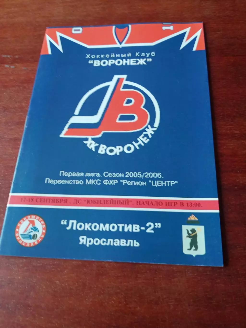 ХК Воронеж - Локомотив-2 Ярославль. 17 и 18 сентября 2005 год