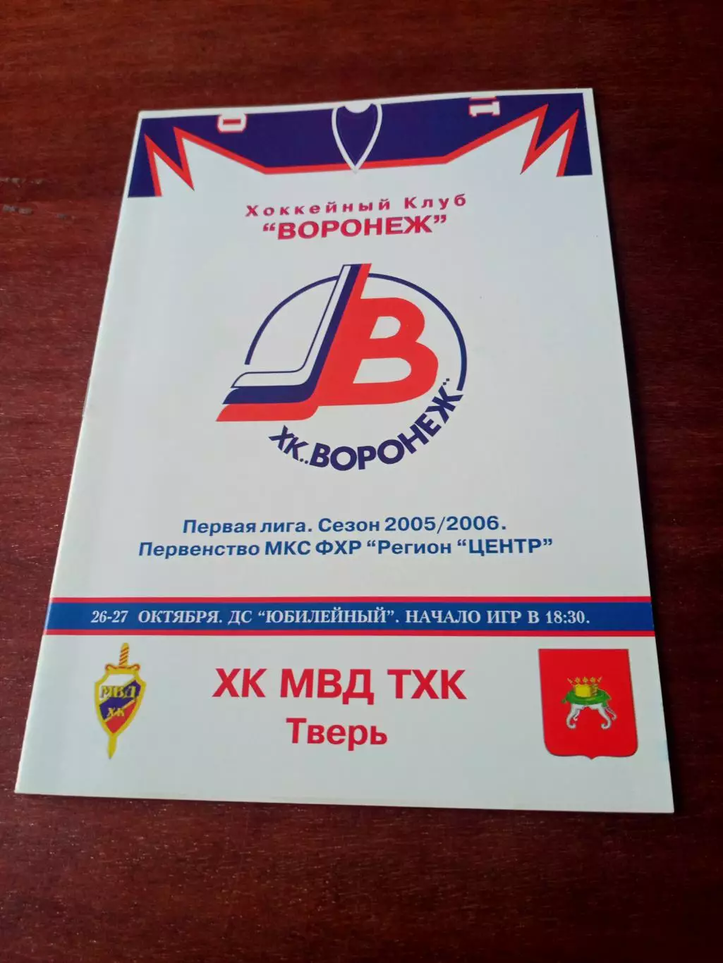 ХК Воронеж - МВД ТХК Тверь. 26 и 27 октября 2005 год
