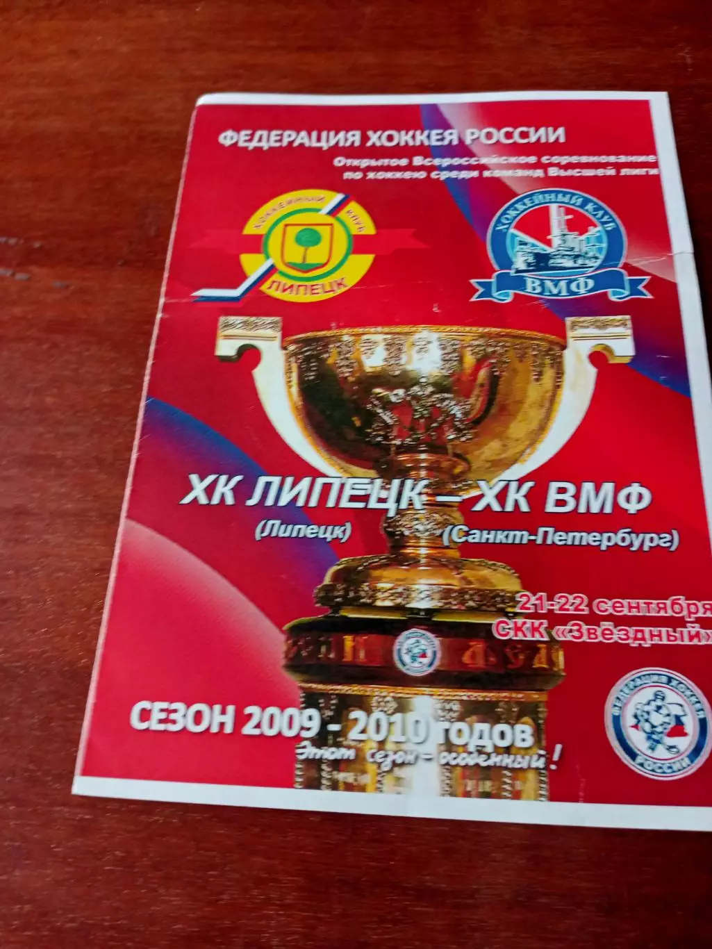 ХК Липецк - ХК ВМФ Санкт-Петербург. 21 и 22 сентября 2009 год
