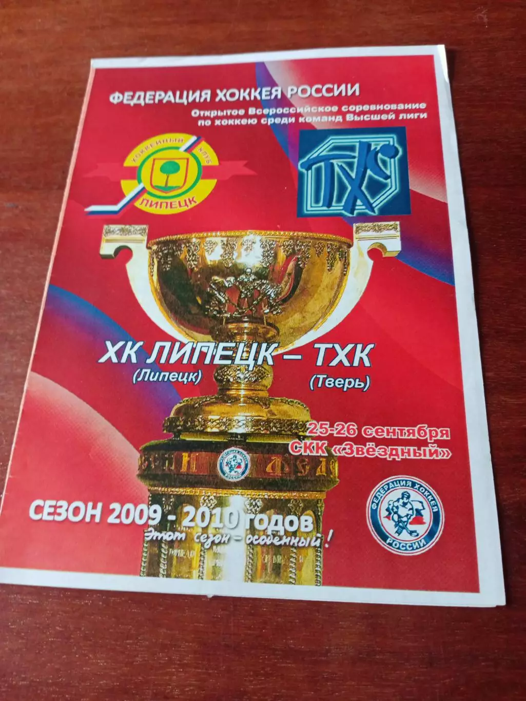 ХК Липецк - ТХК Тверь. 25 и 26 сентября 2009 год