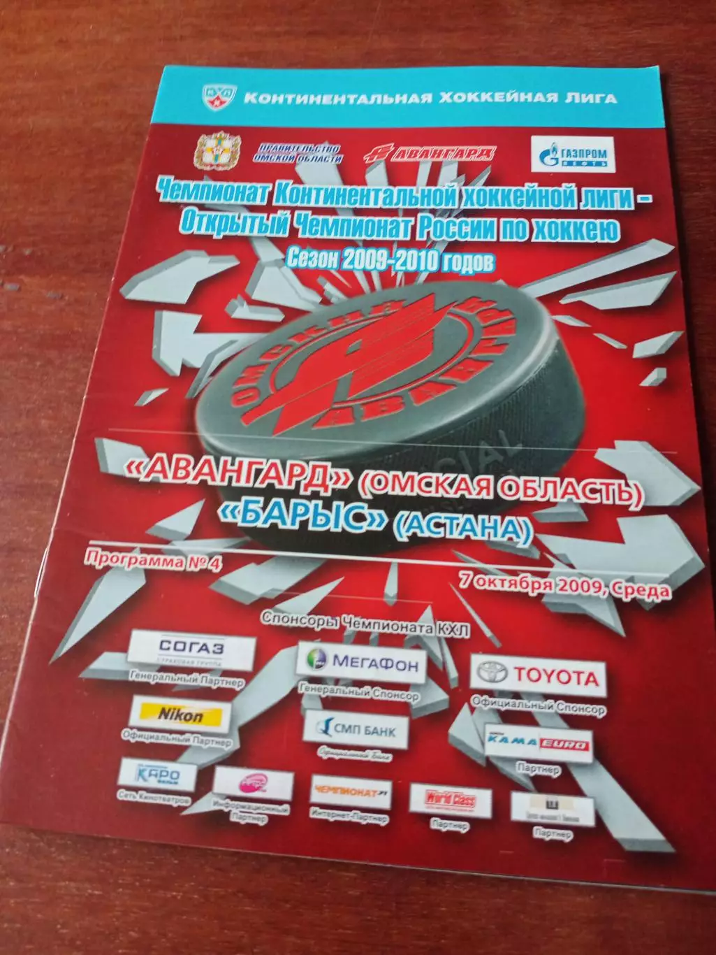 Авангард Омск - Барыс Астана. 7 октября 2009 год