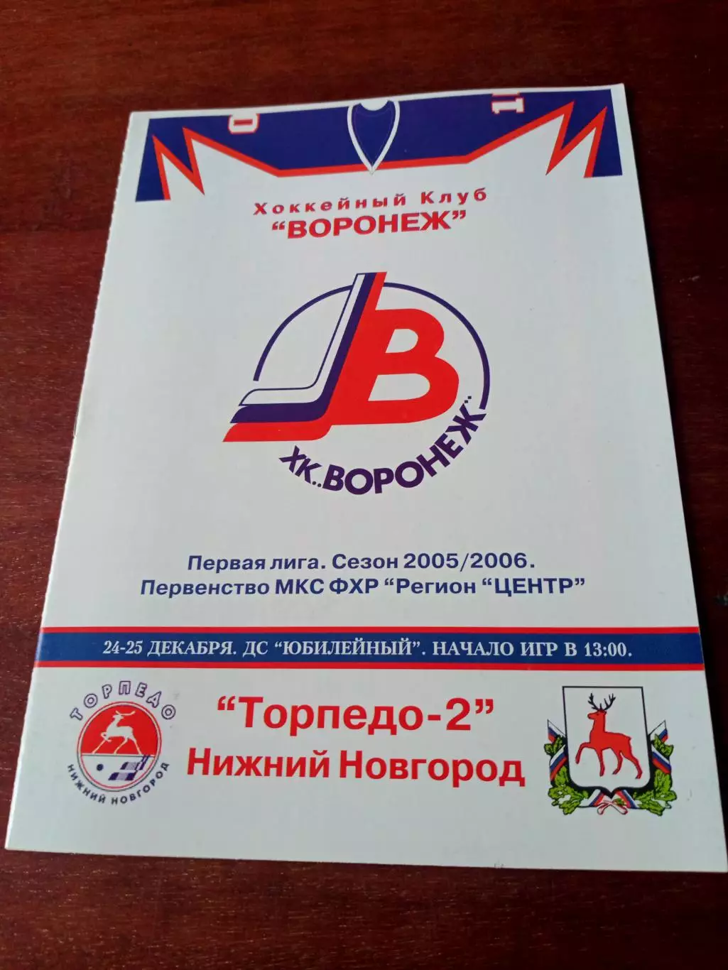 ХК Воронеж - Торпедо-2 Нижний Новгород. 24 и 25 декабря 2005 год