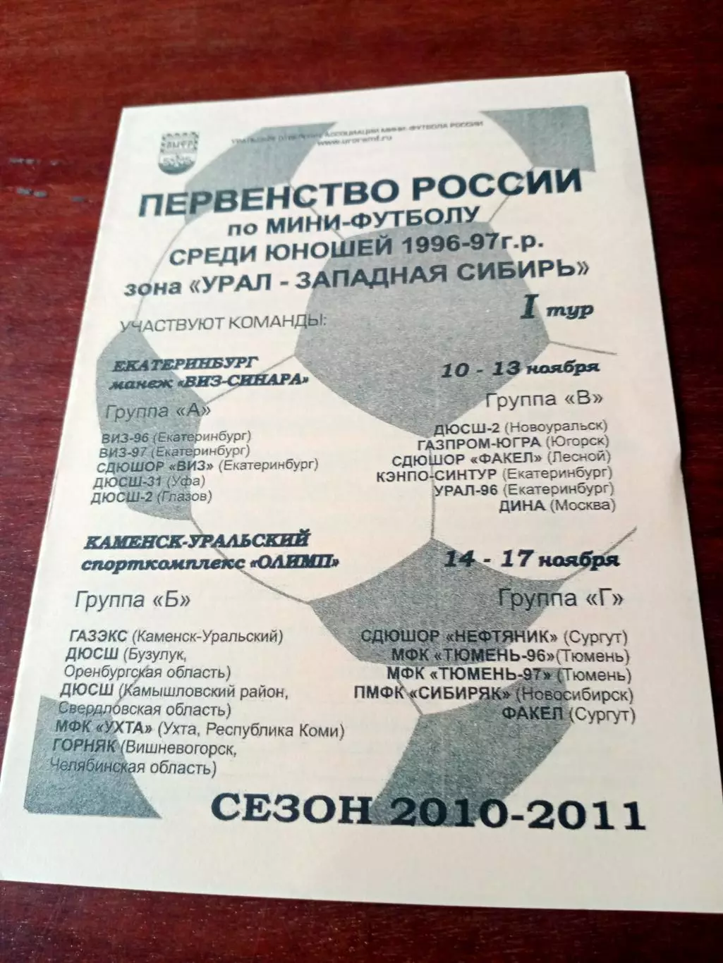 Юноши 1996-1997 гг.р. Зона Урал - Западная Сибирь. Сезон-2010/2011